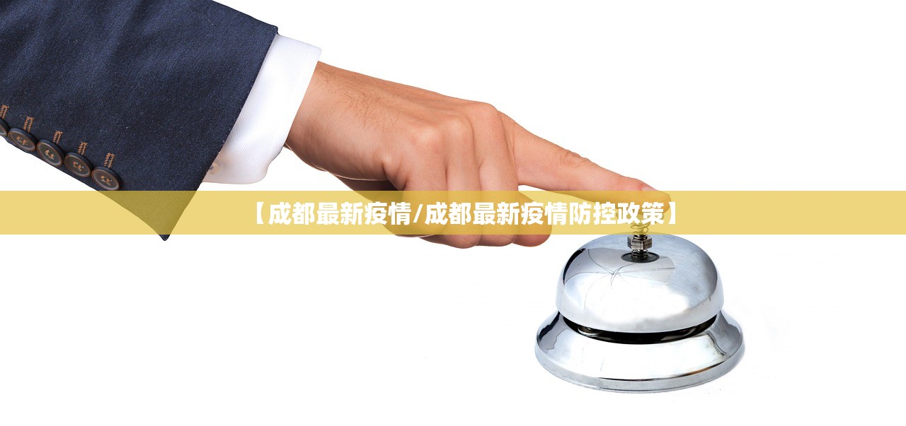 【成都最新疫情/成都最新疫情防控政策】
