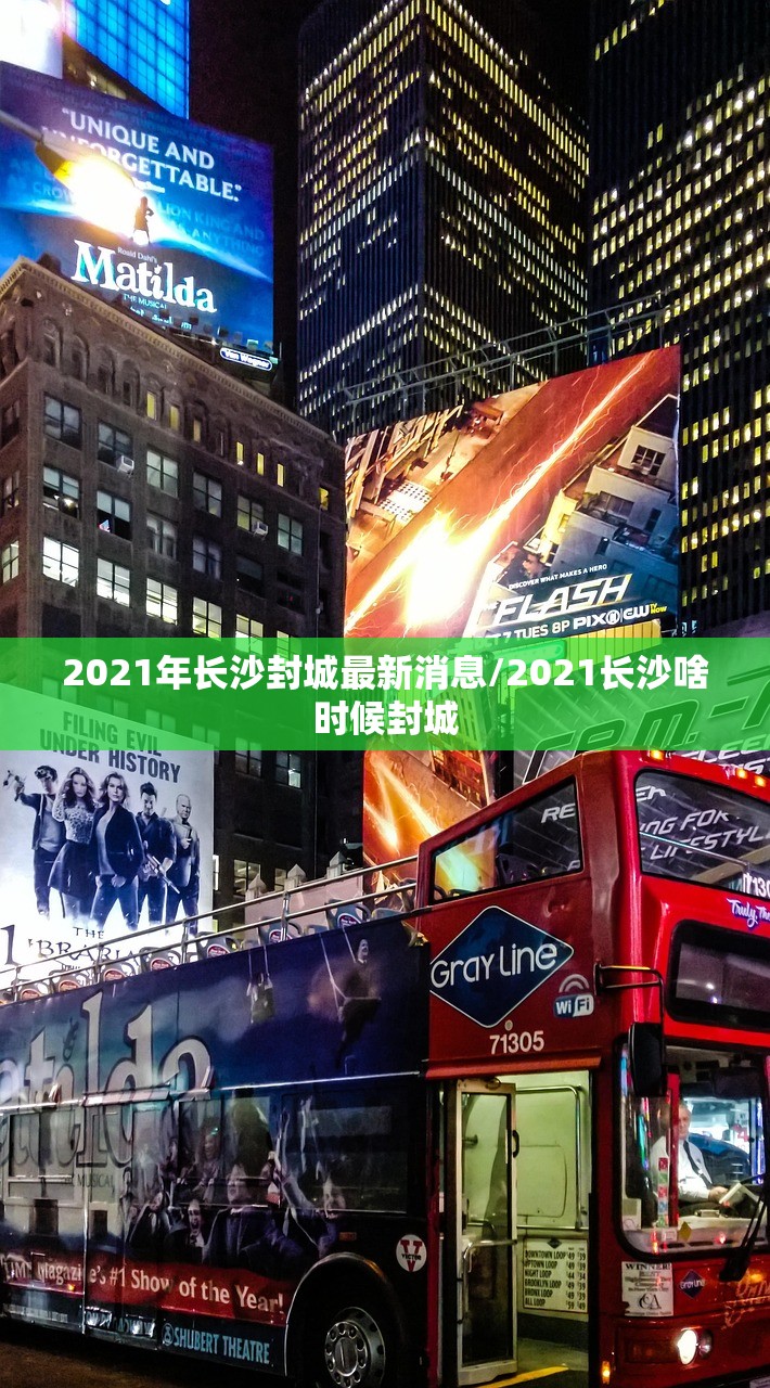 2021年长沙封城最新消息/2021长沙啥时候封城