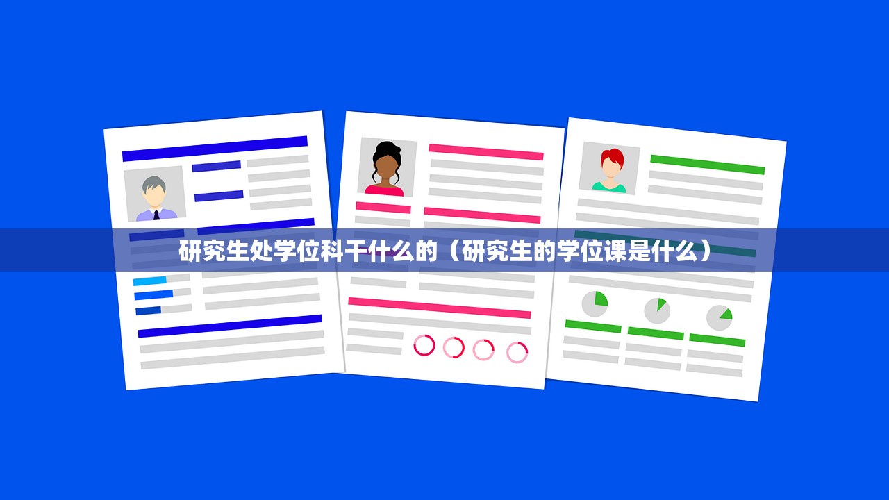 研究生处学位科干什么的(研究生的学位课是什么) 研究生处学位科干什么的(研究生的学位课是什么)