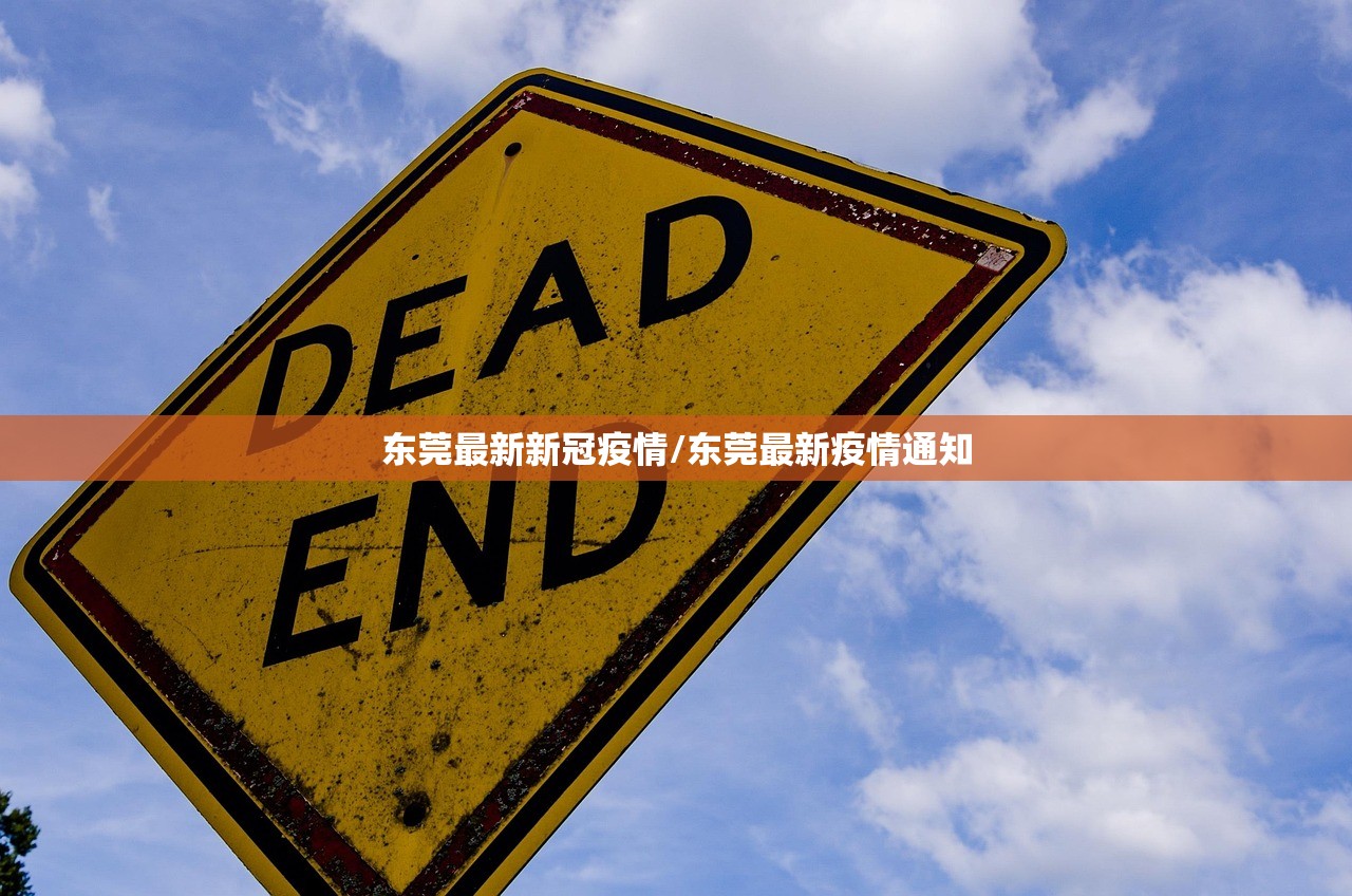 东莞最新新冠疫情/东莞最新疫情通知