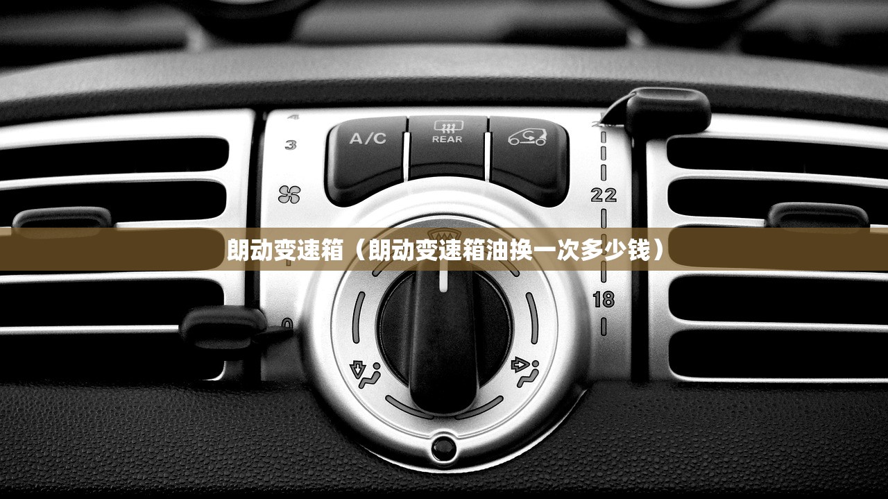 朗动变速箱（朗动变速箱油换一次多少钱）
