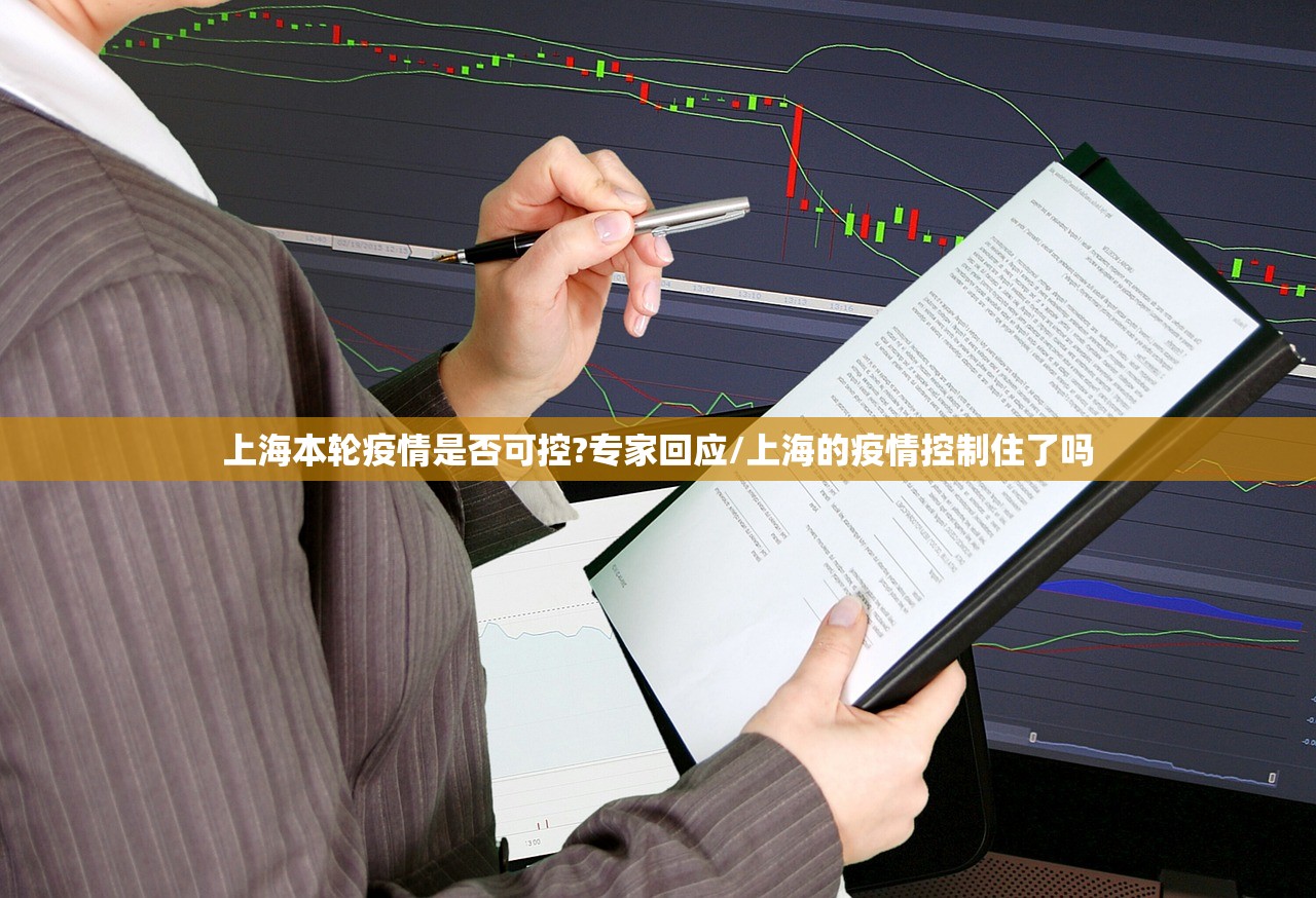 上海本轮疫情是否可控?专家回应/上海的疫情控制住了吗