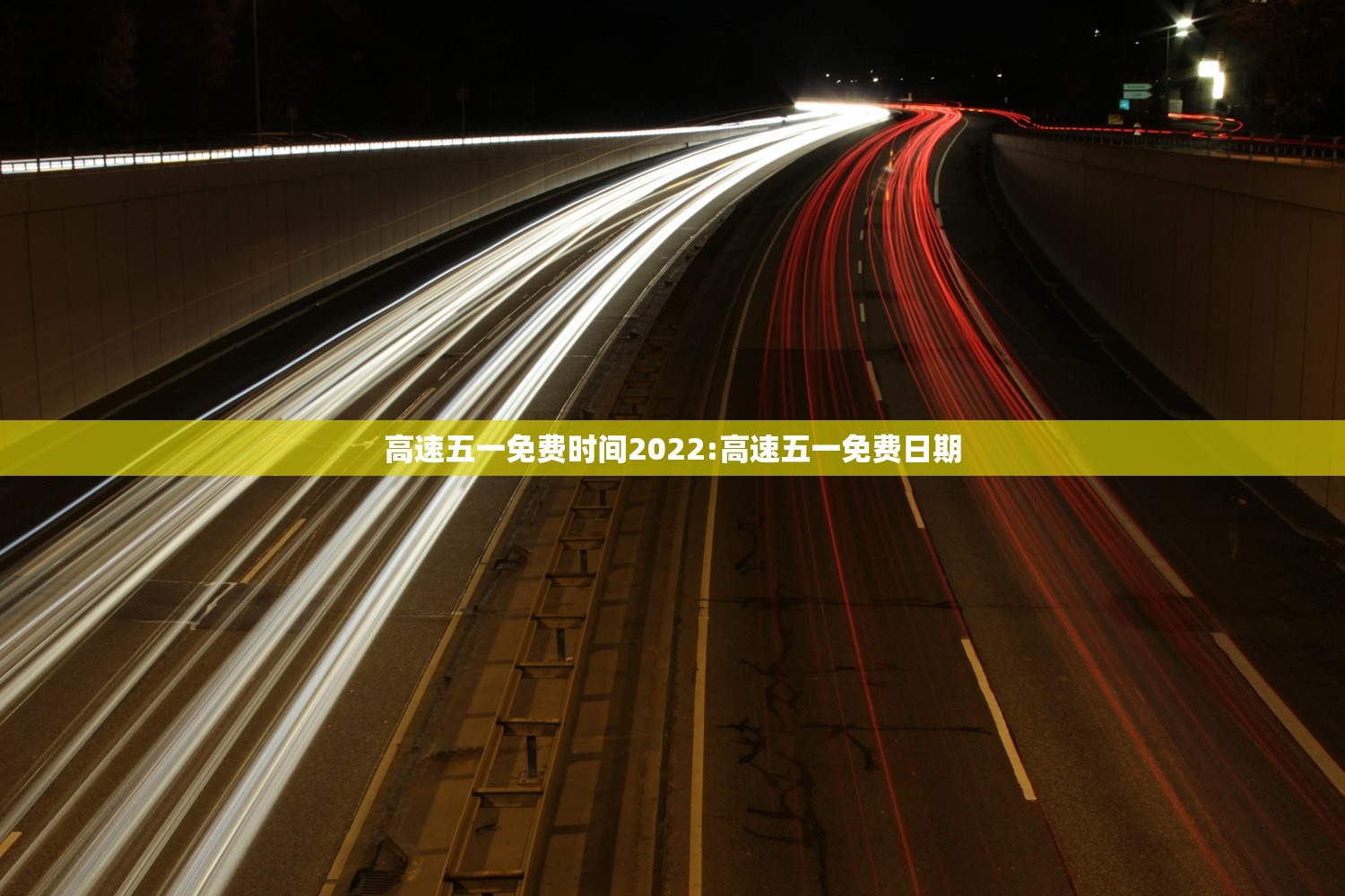 高速五一免费时间2022:高速五一免费日期