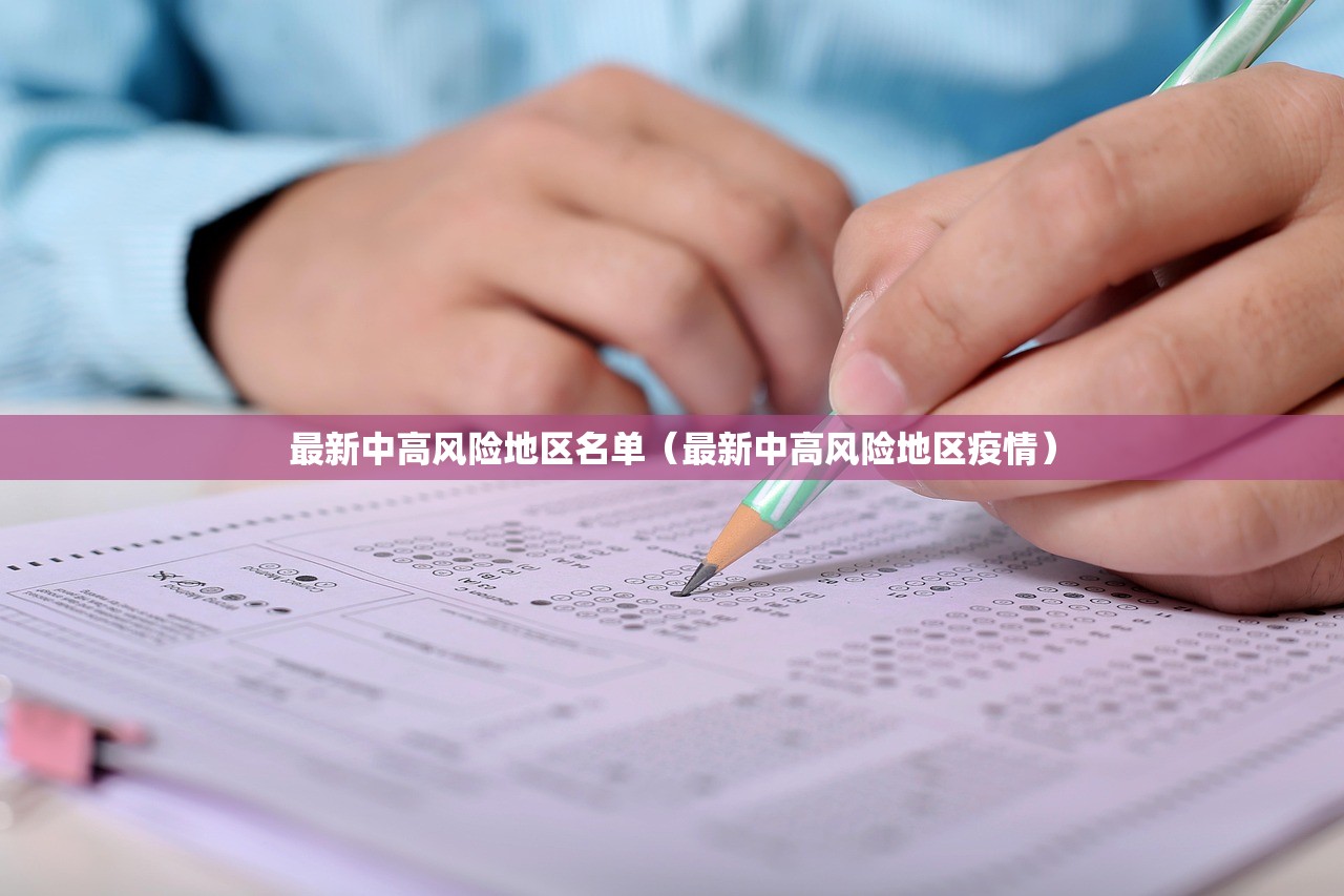 最新中高风险地区名单（最新中高风险地区疫情）