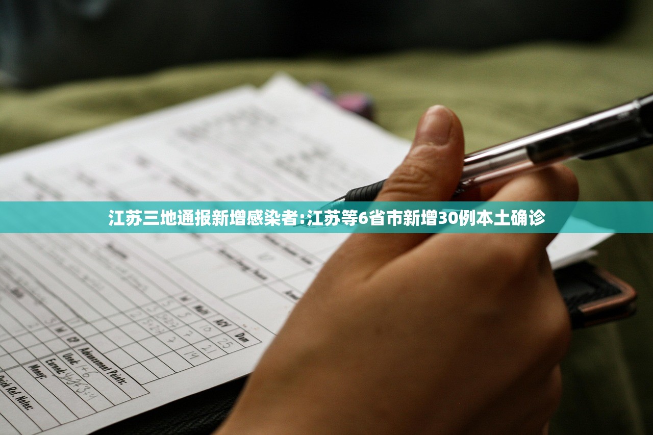 江苏三地通报新增感染者:江苏等6省市新增30例本土确诊