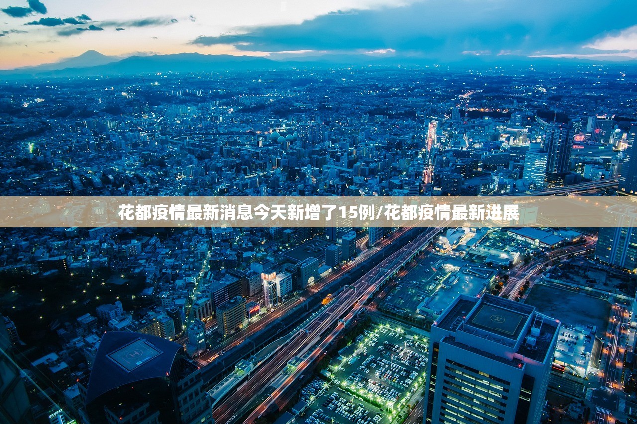 花都疫情最新消息今天新增了15例/花都疫情最新进展