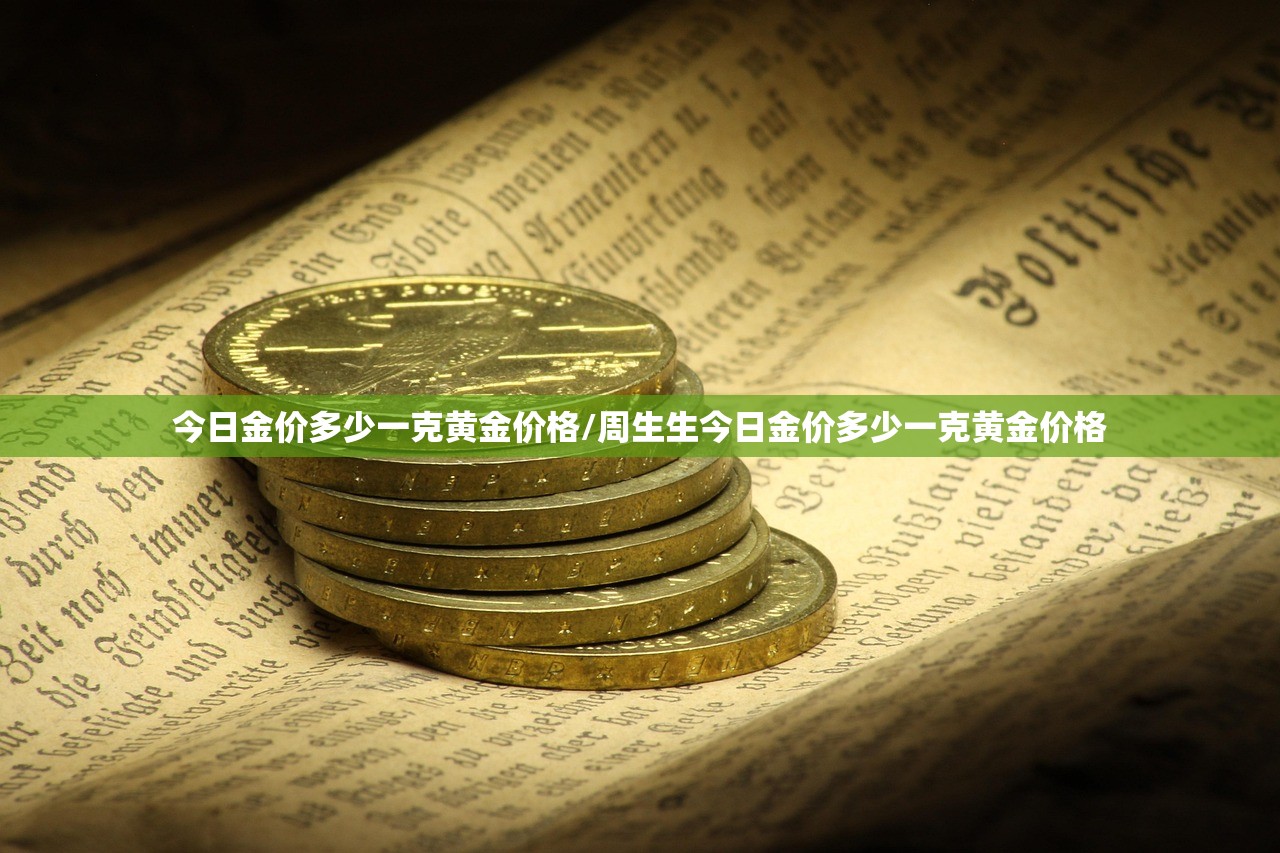 今日金价多少一克黄金价格/周生生今日金价多少一克黄金价格 今日金价多少一克黄金价格/周生生今日金价多少一克黄金价格