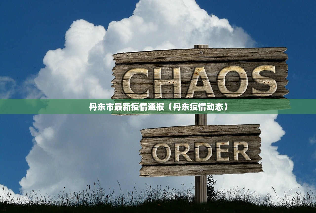 丹东市最新疫情通报（丹东疫情动态）