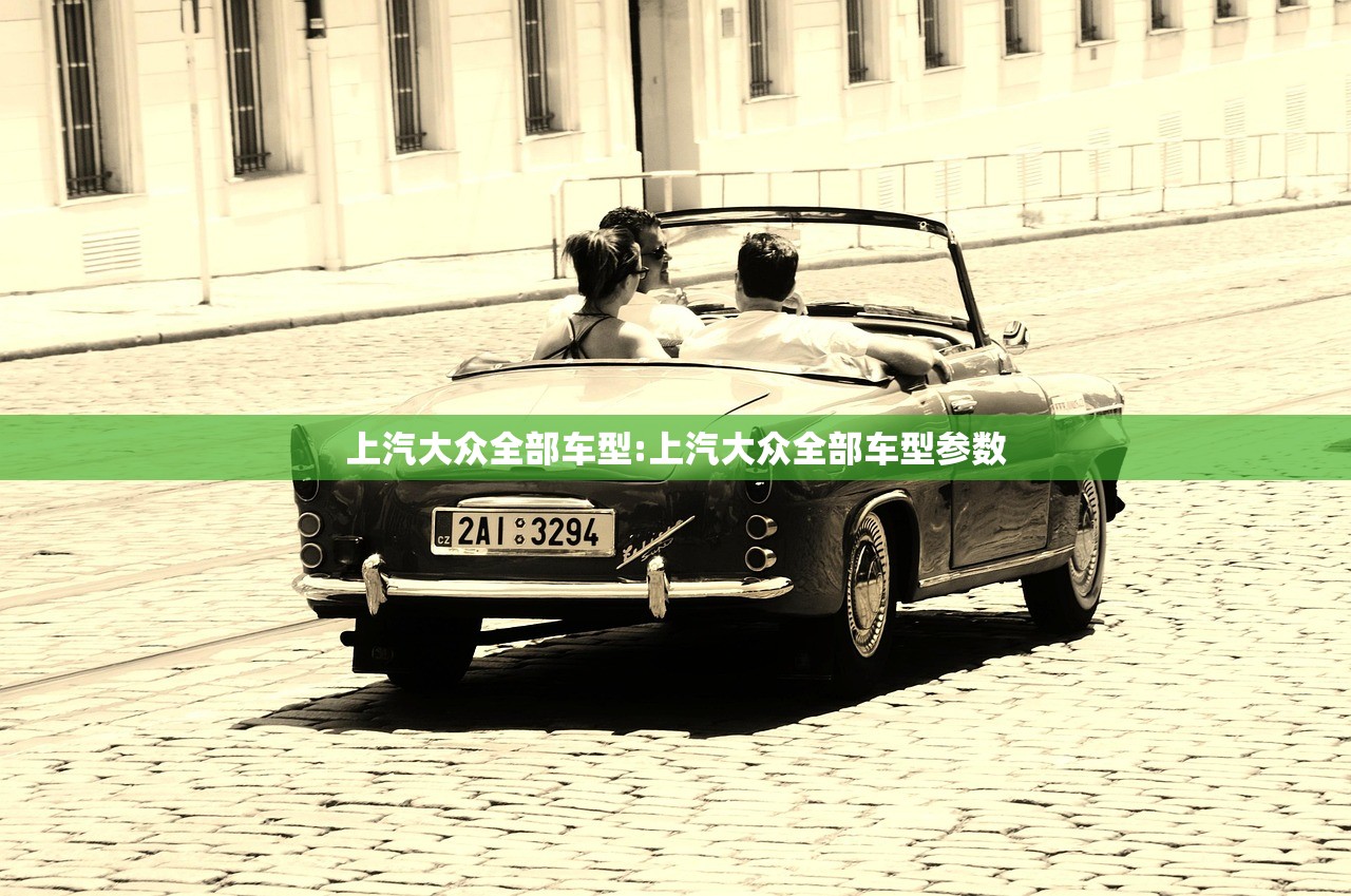 上汽大众全部车型:上汽大众全部车型参数