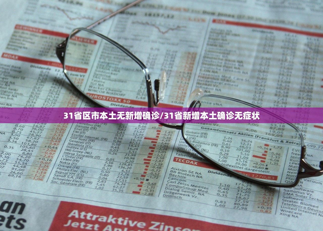 31省区市本土无新增确诊/31省新增本土确诊无症状