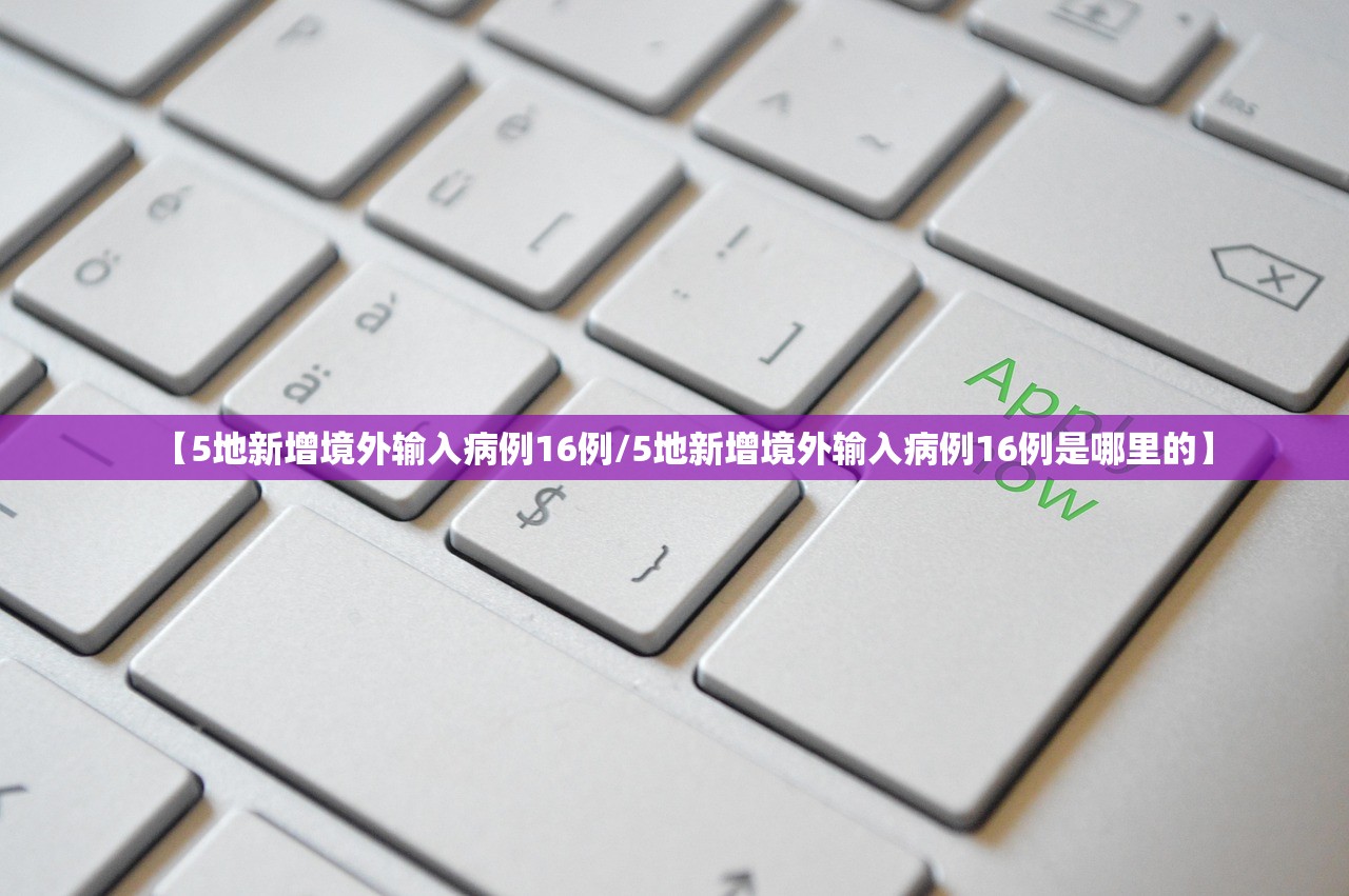 【5地新增境外输入病例16例/5地新增境外输入病例16例是哪里的】
