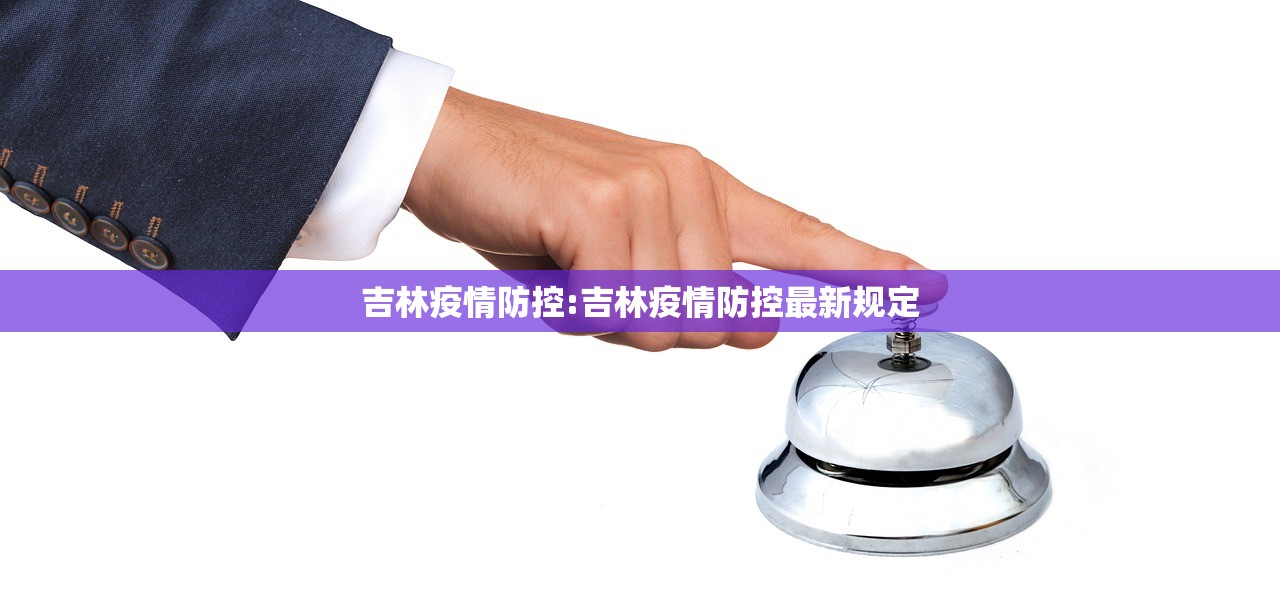 吉林疫情防控:吉林疫情防控最新规定