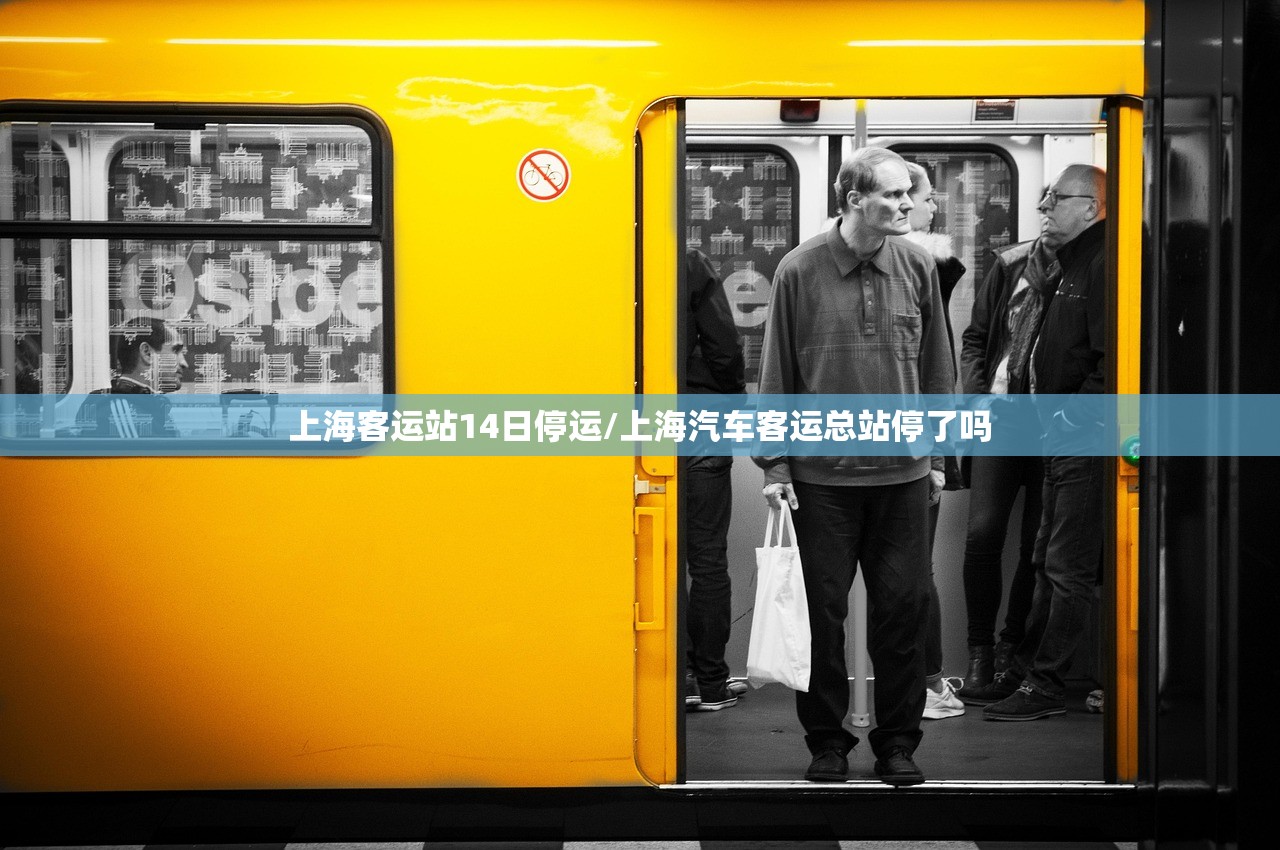 上海客运站14日停运/上海汽车客运总站停了吗