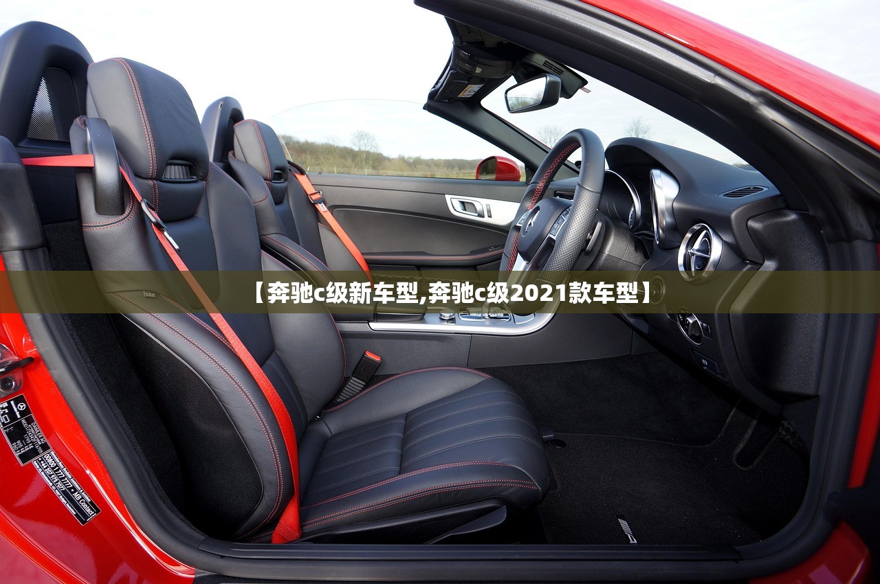 【奔驰c级新车型,奔驰c级2021款车型】