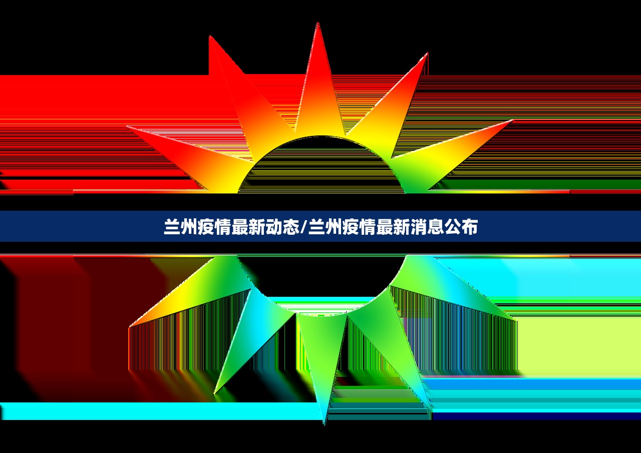 兰州疫情最新动态/兰州疫情最新消息公布