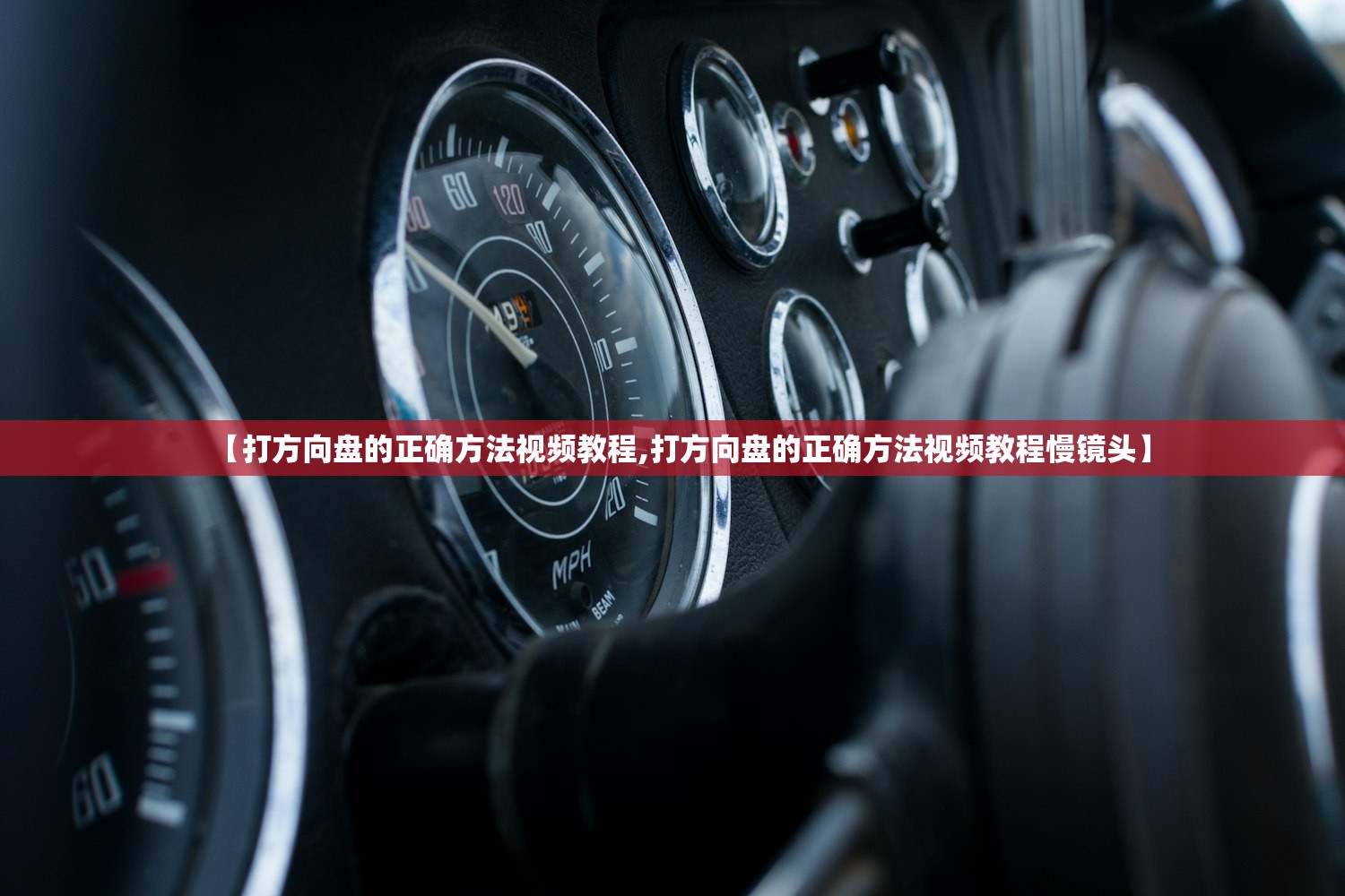 【打方向盘的正确方法视频教程,打方向盘的正确方法视频教程慢镜头】