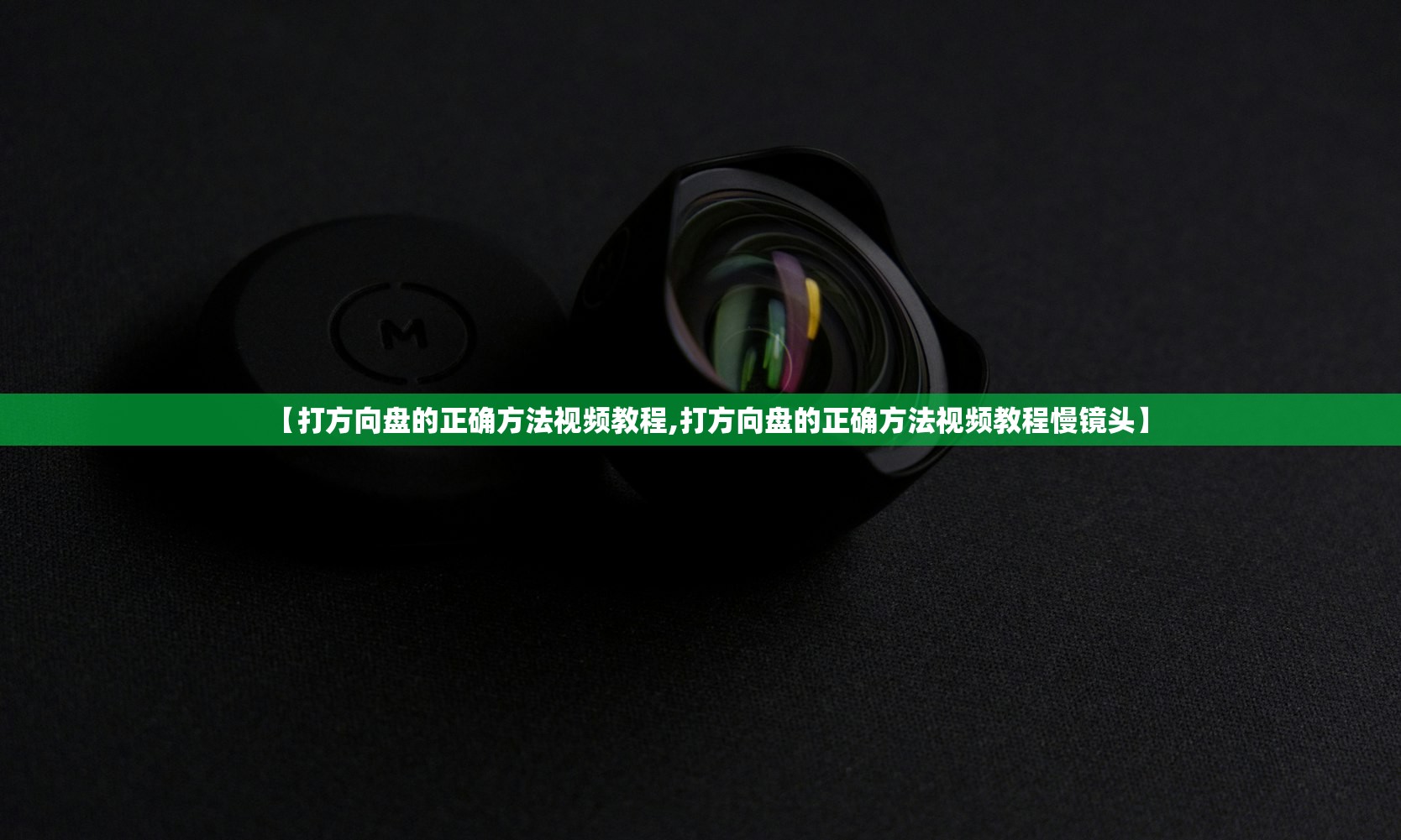 【打方向盘的正确方法视频教程,打方向盘的正确方法视频教程慢镜头】