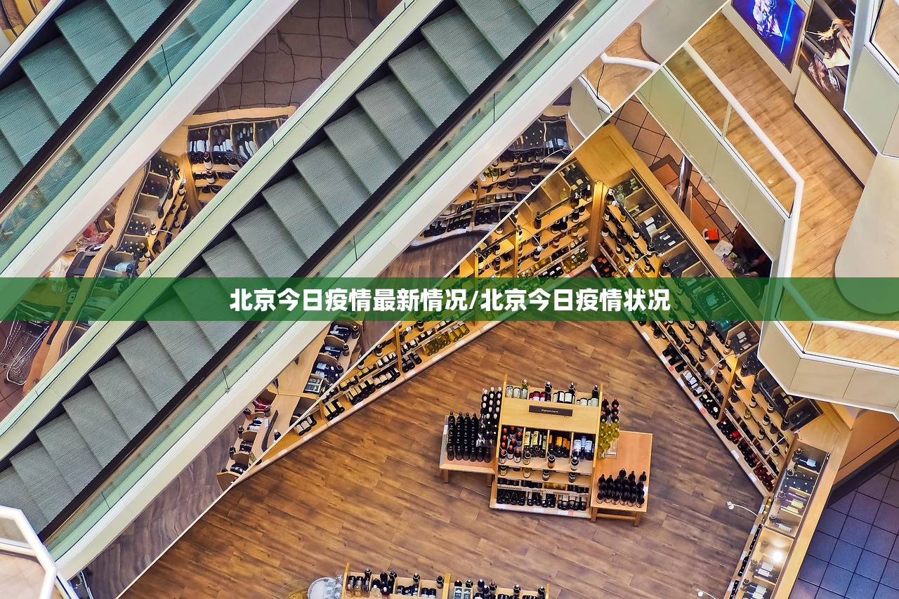北京今日疫情最新情况/北京今日疫情状况