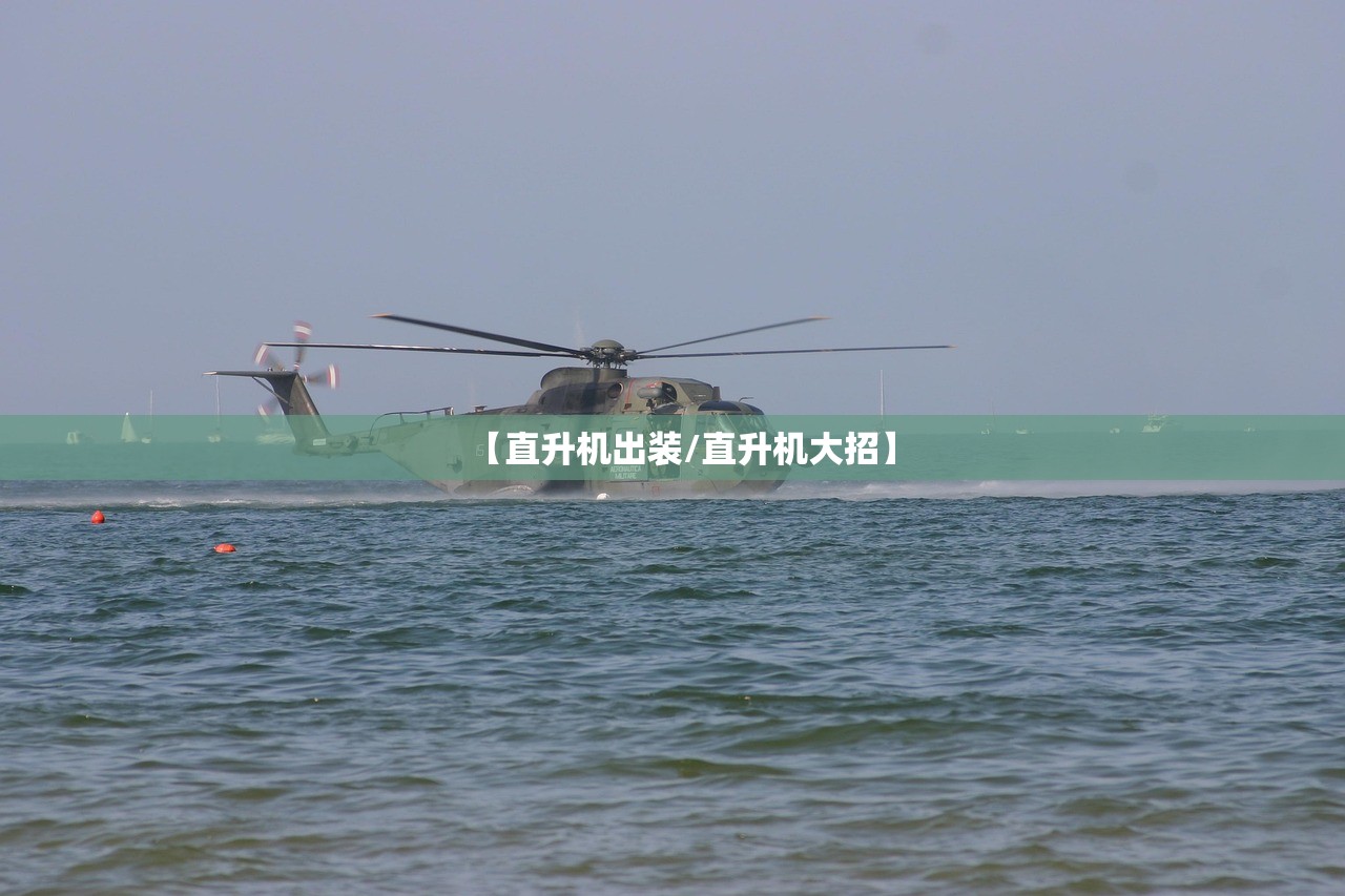 【直升机出装/直升机大招】