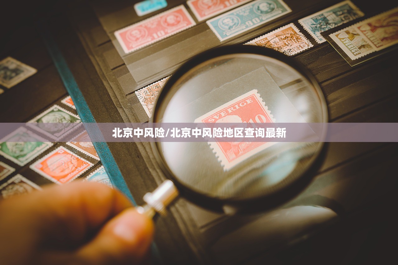 北京中风险/北京中风险地区查询最新