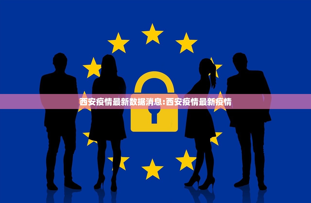 西安疫情最新数据消息:西安疫情最新疫情