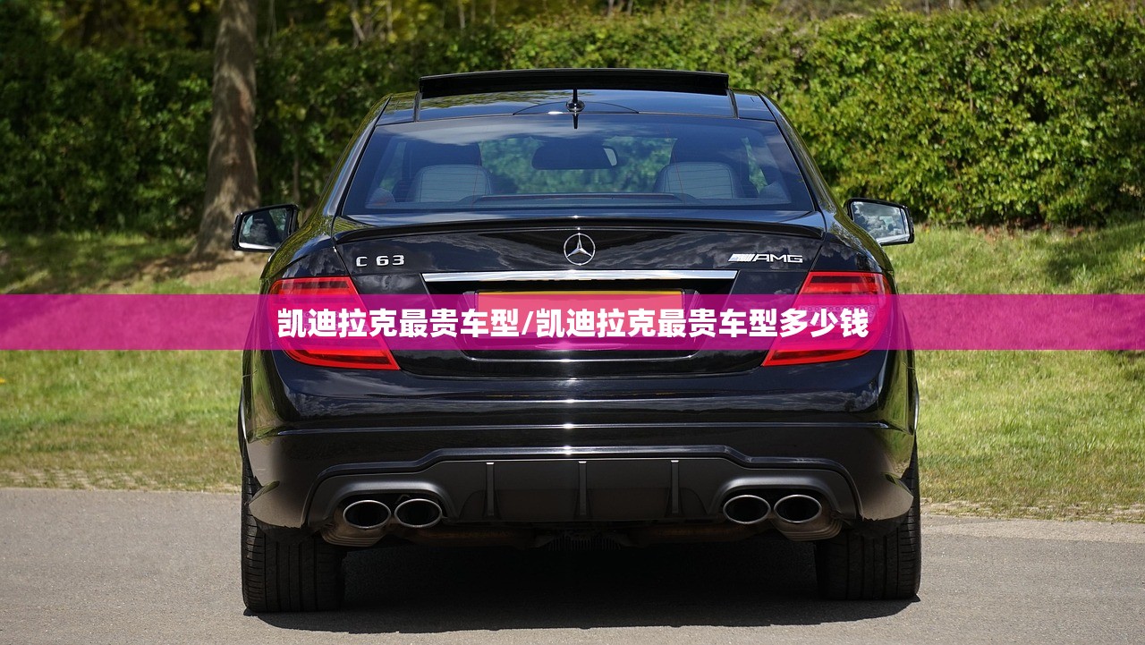 凯迪拉克最贵车型/凯迪拉克最贵车型多少钱
