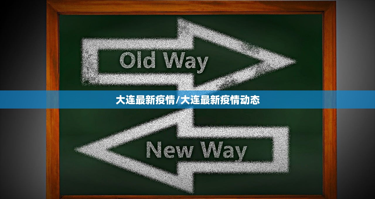 大连最新疫情/大连最新疫情动态