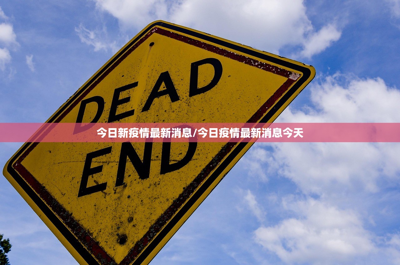今日新疫情最新消息/今日疫情最新消息今天