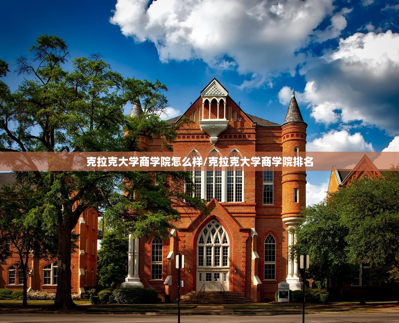 克拉克大学商学院怎么样/克拉克大学商学院排名 克拉克大学商学院怎么样/克拉克大学商学院排名