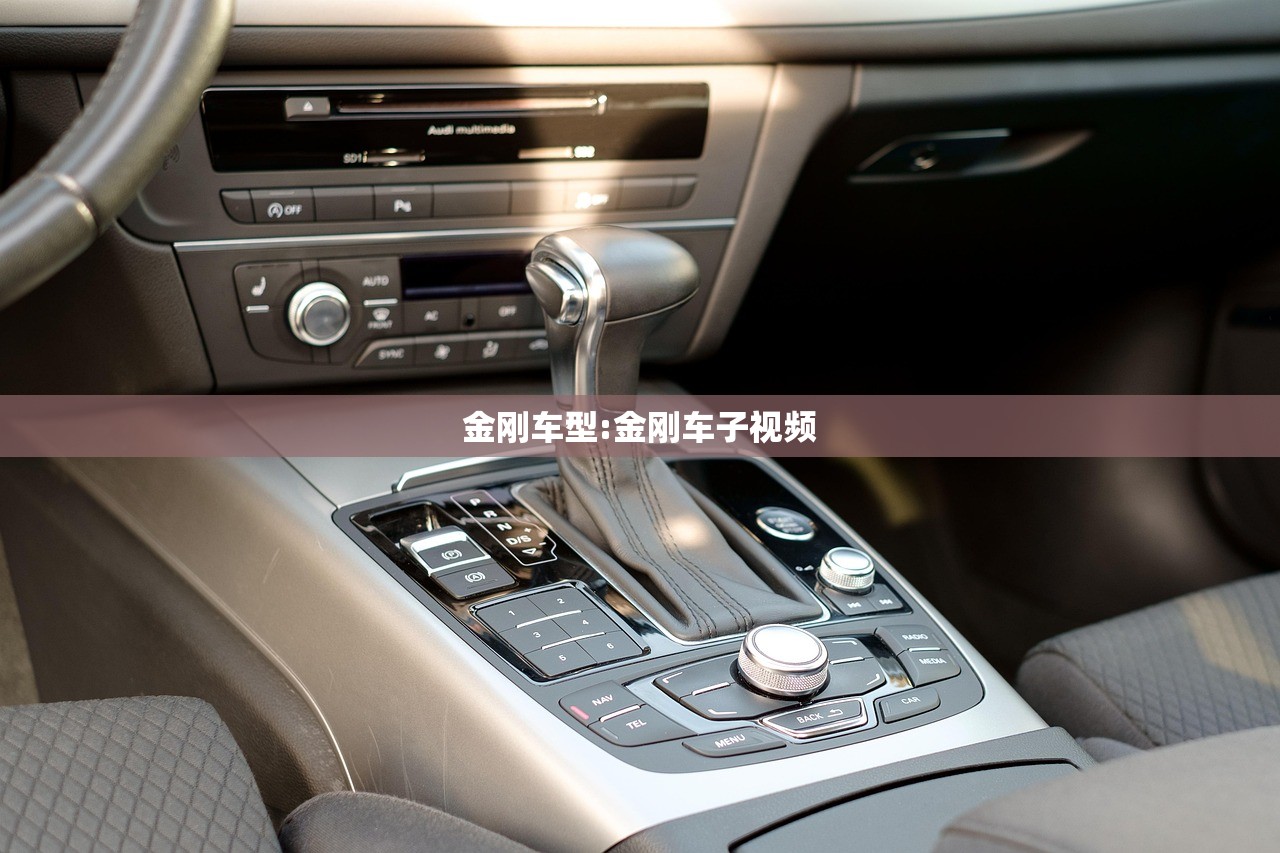 金刚车型:金刚车子视频