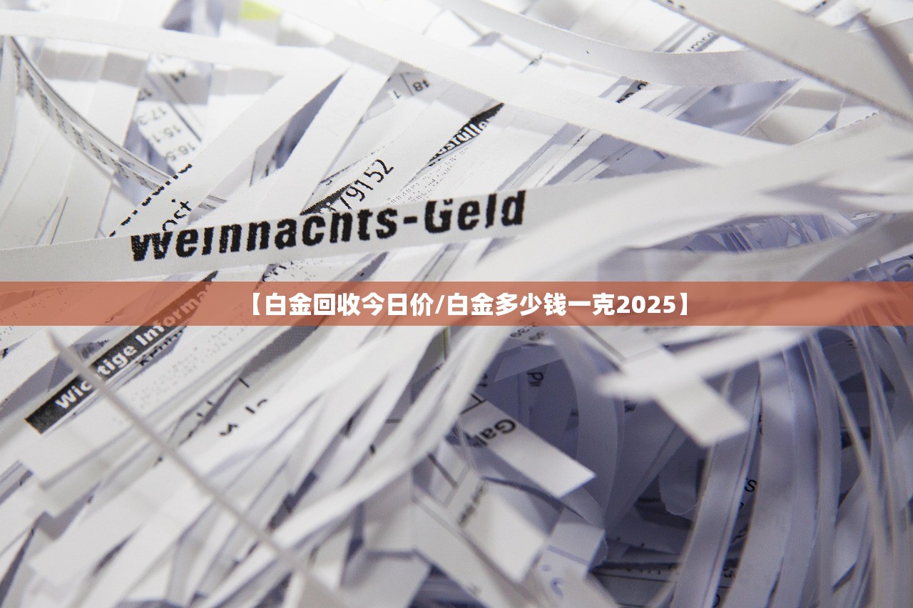【白金回收今日价/白金多少钱一克2025】