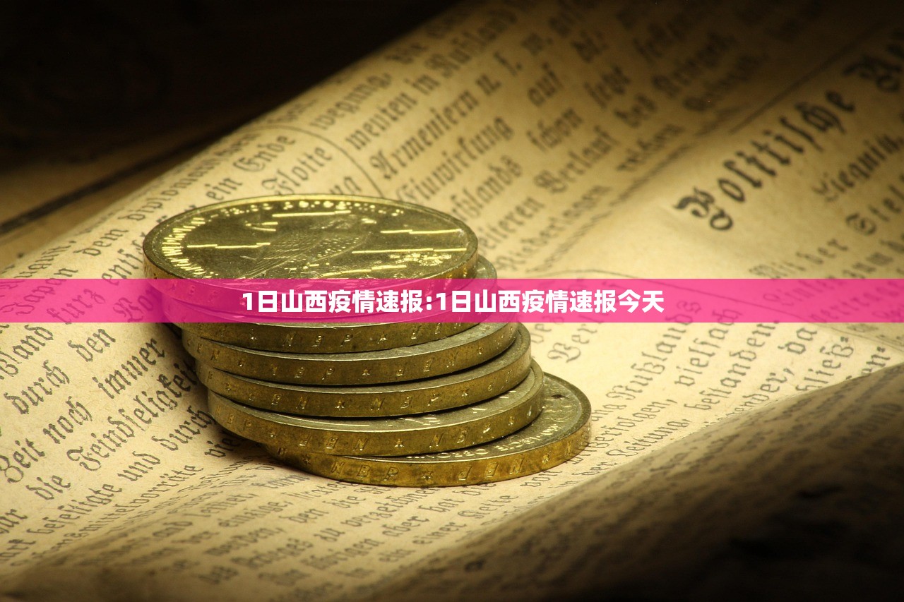 1日山西疫情速报:1日山西疫情速报今天