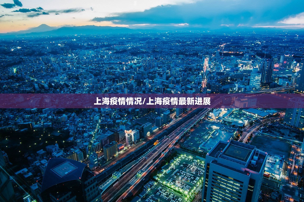 上海疫情情况/上海疫情最新进展