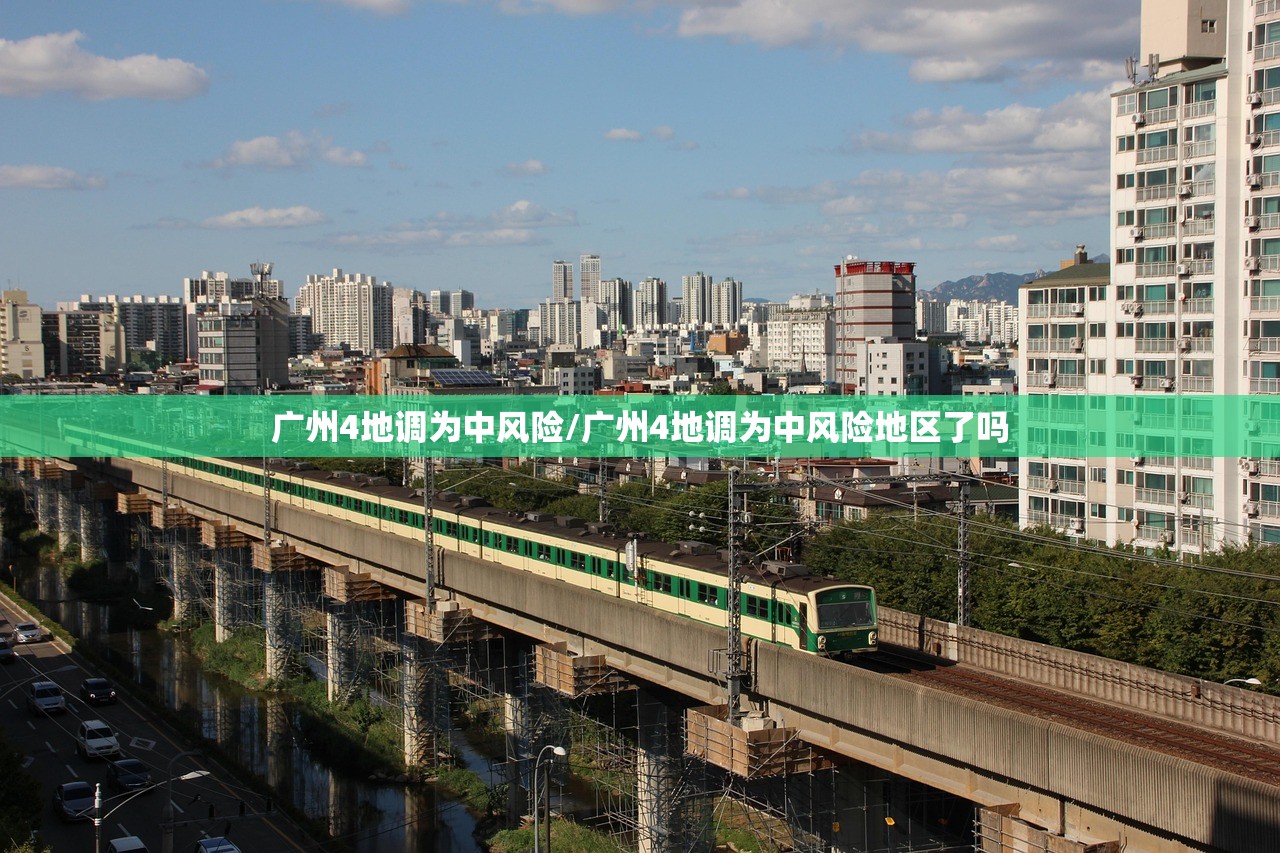 广州4地调为中风险/广州4地调为中风险地区了吗