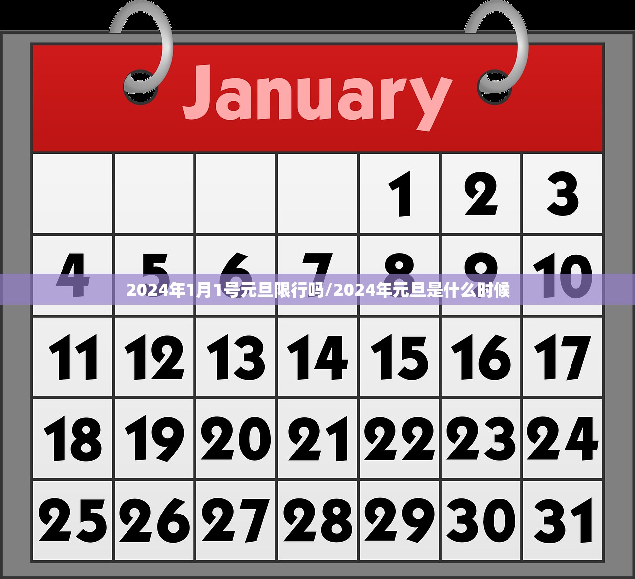 2024年1月1号元旦限行吗/2024年元旦是什么时候