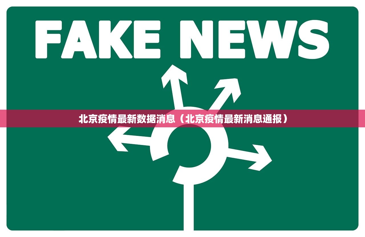 北京疫情最新数据消息（北京疫情最新消息通报）