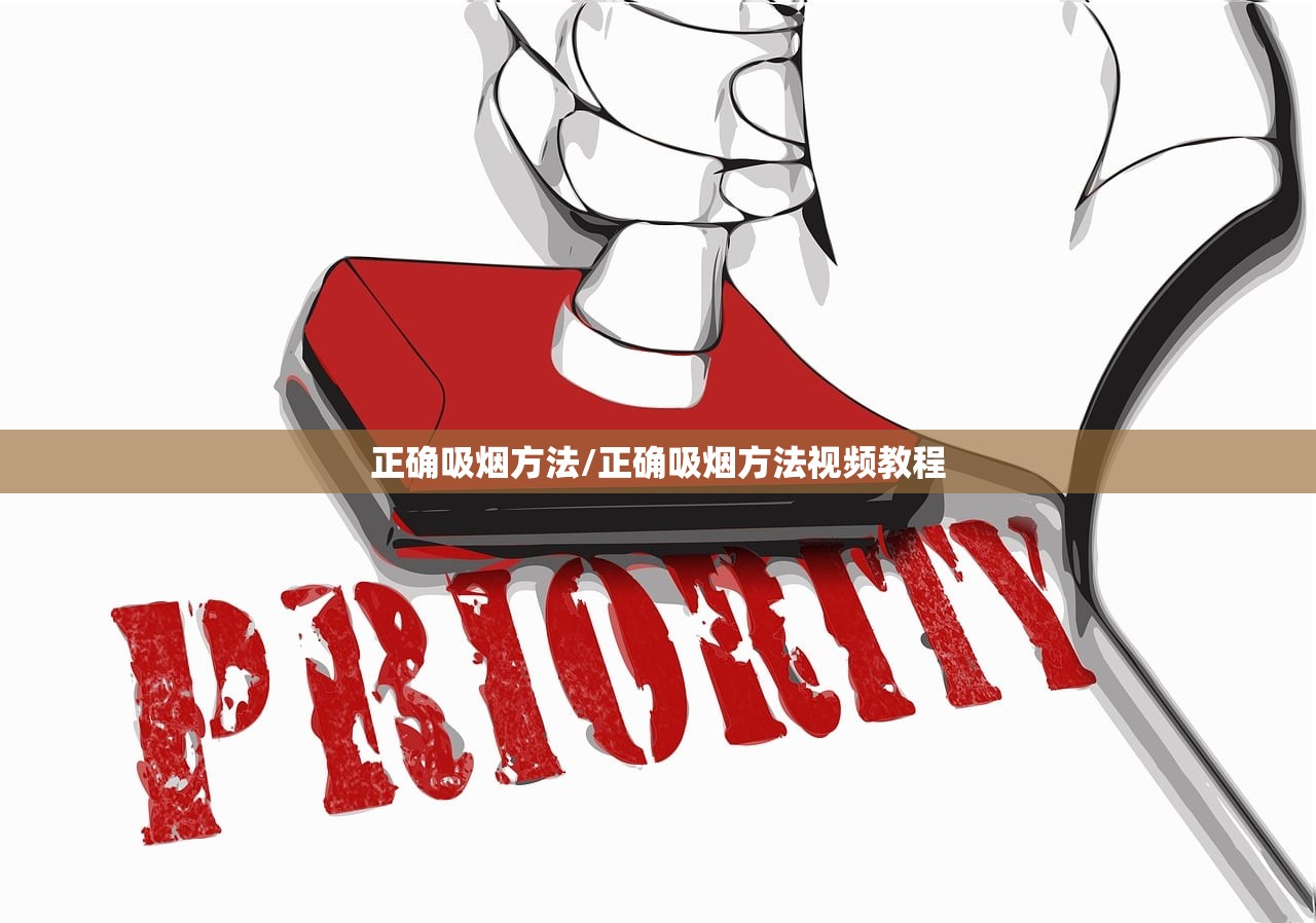 正确吸烟方法/正确吸烟方法视频教程