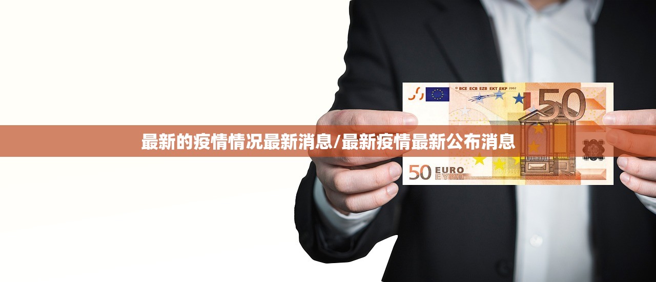 最新的疫情情况最新消息/最新疫情最新公布消息
