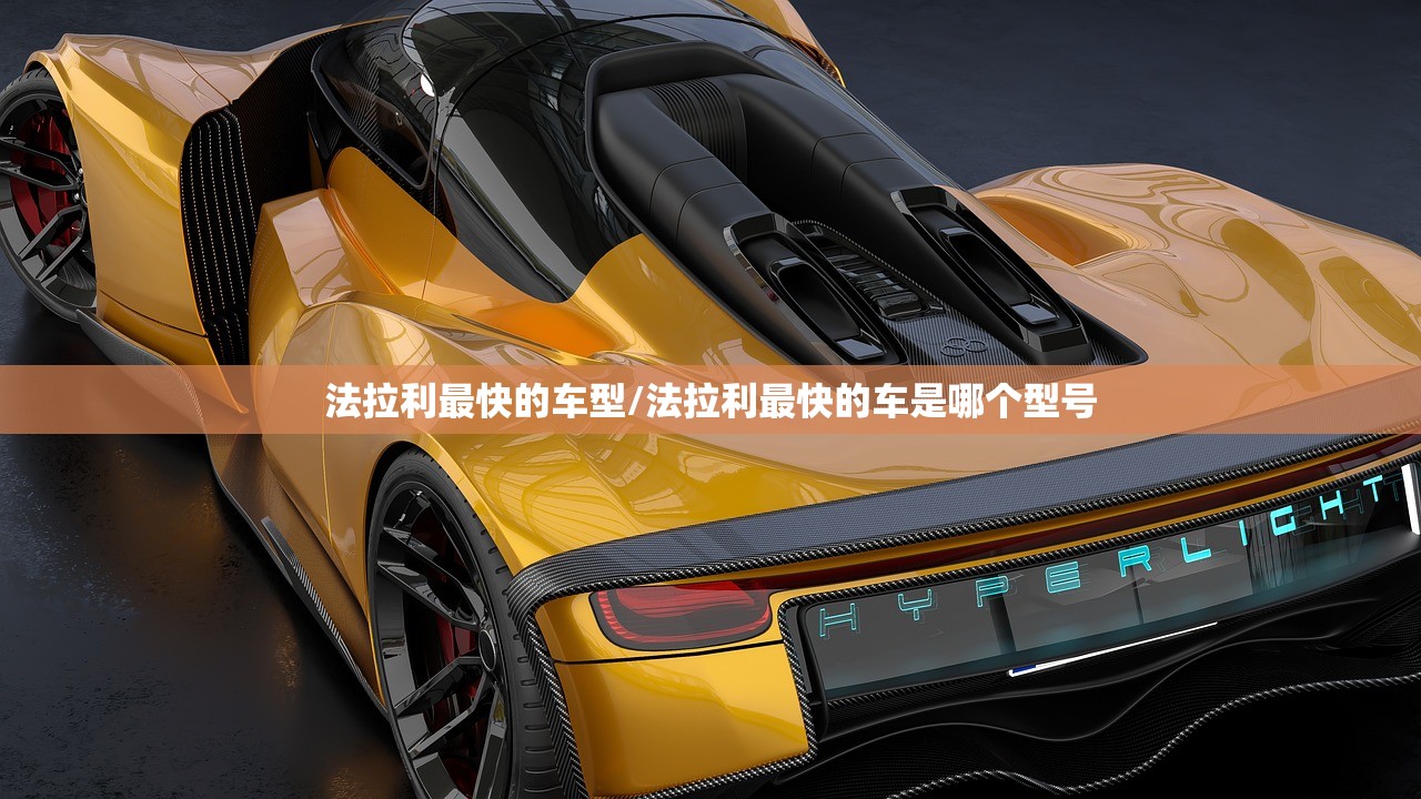 法拉利最快的车型/法拉利最快的车是哪个型号