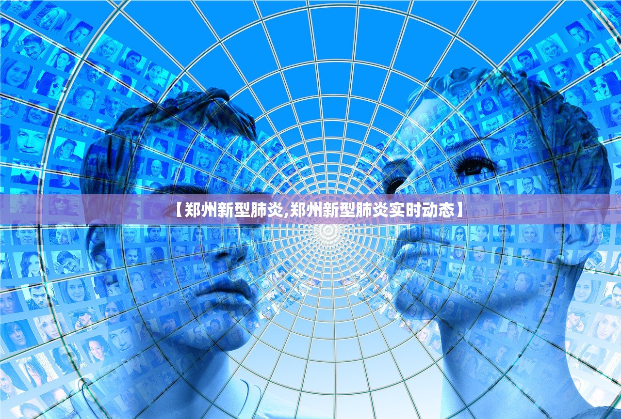 【郑州新型肺炎,郑州新型肺炎实时动态】