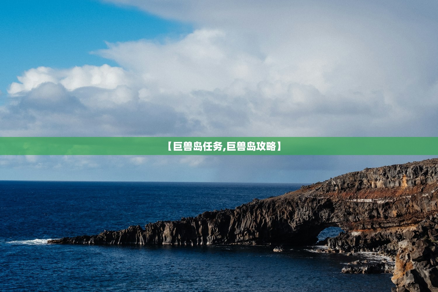 【巨兽岛任务,巨兽岛攻略】
