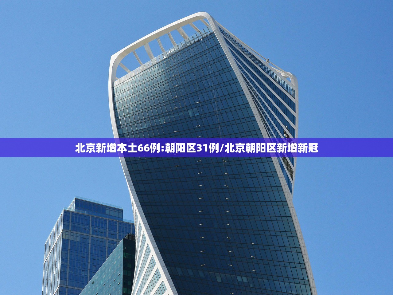 北京新增本土66例:朝阳区31例/北京朝阳区新增新冠