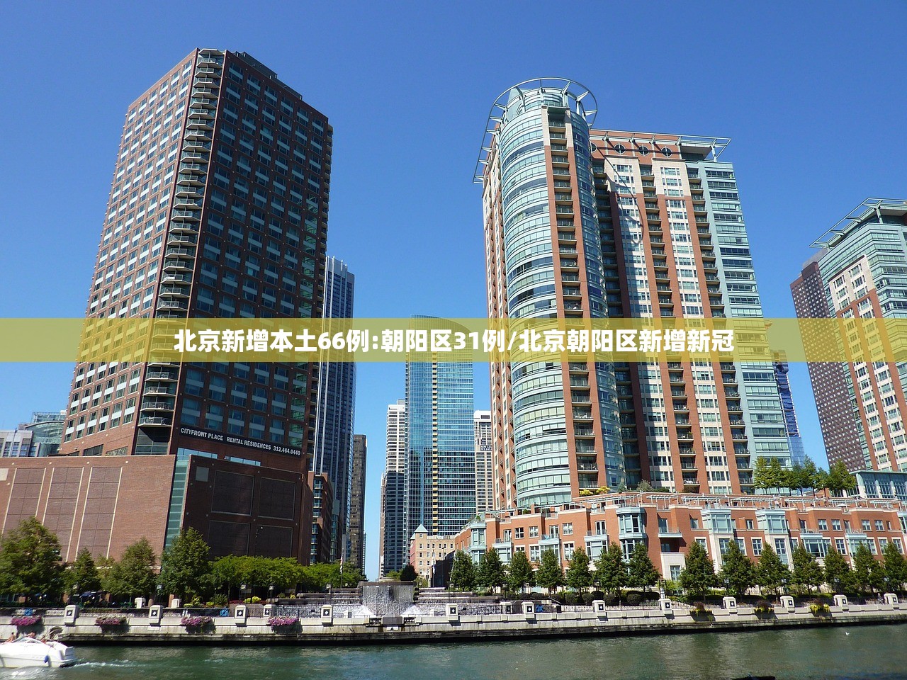 北京新增本土66例:朝阳区31例/北京朝阳区新增新冠