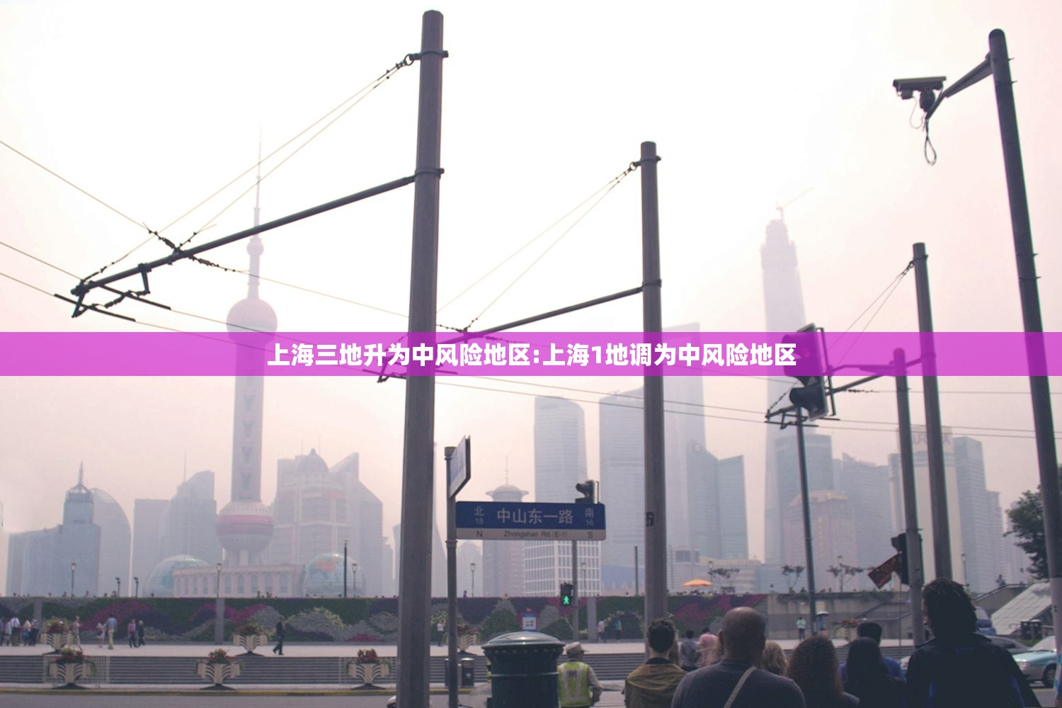 上海三地升为中风险地区:上海1地调为中风险地区 上海三地升为中风险地区:上海1地调为中风险地区