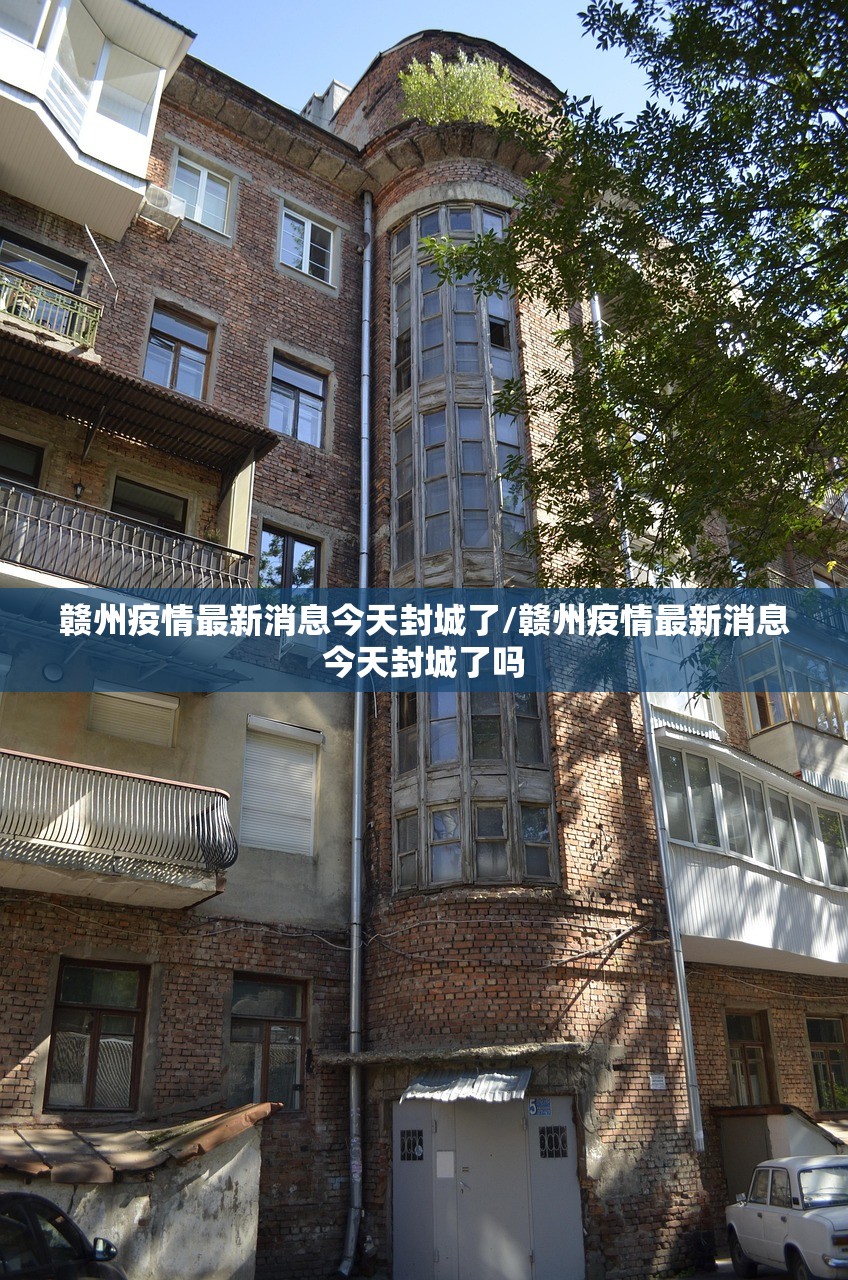 赣州疫情最新消息今天封城了/赣州疫情最新消息今天封城了吗 赣州疫情最新消息今天封城了/赣州疫情最新消息今天封城了吗