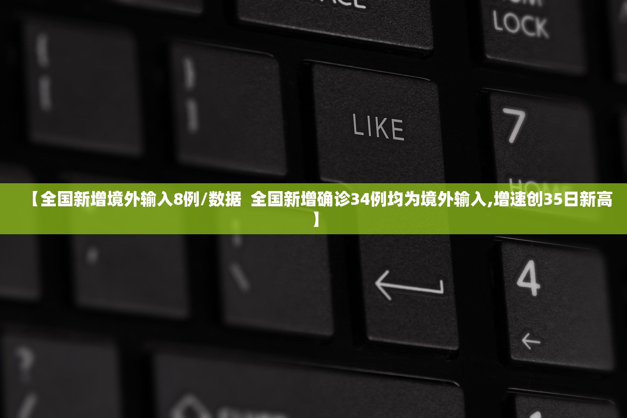 【全国新增境外输入8例/数据  全国新增确诊34例均为境外输入,增速创35日新高】