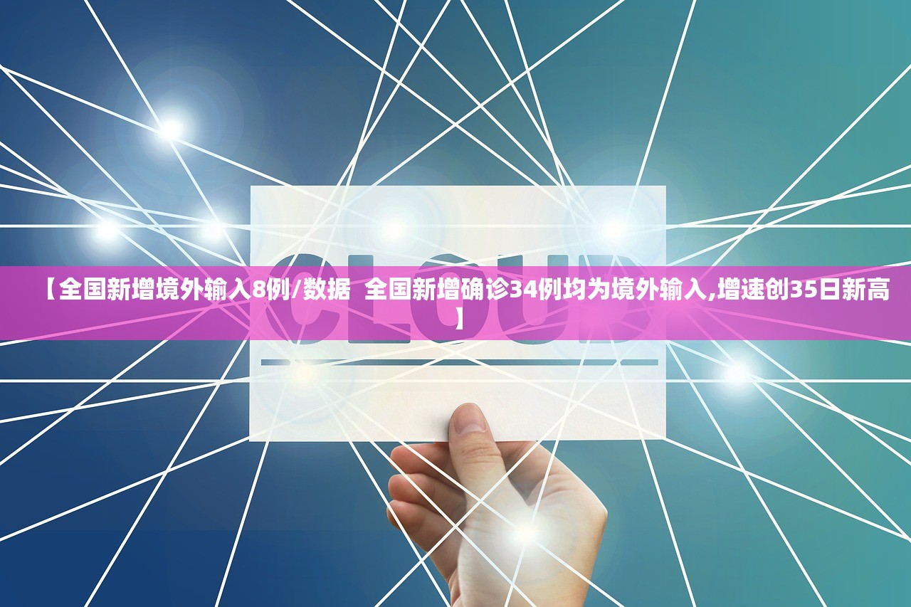【全国新增境外输入8例/数据  全国新增确诊34例均为境外输入,增速创35日新高】