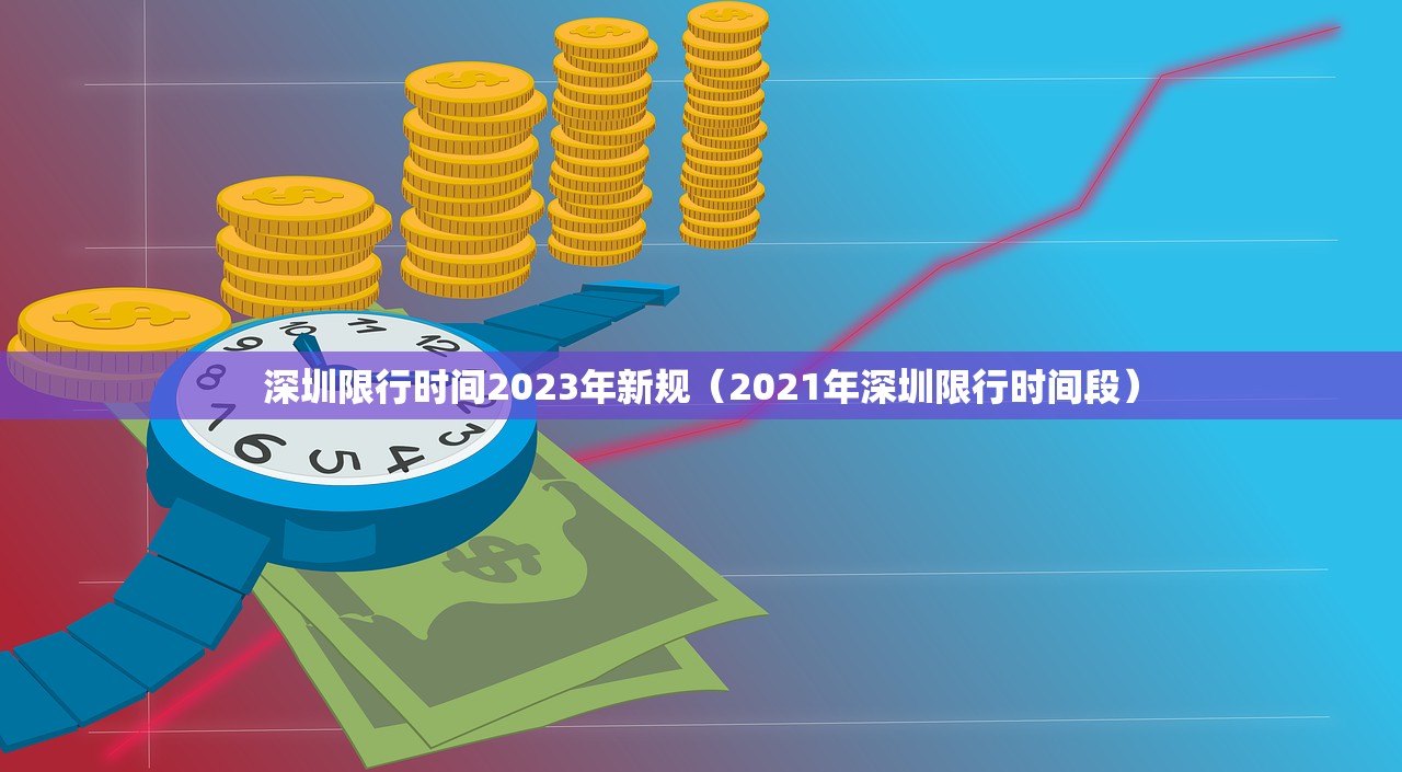深圳限行时间2023年新规（2021年深圳限行时间段）