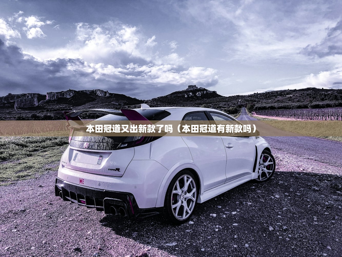 本田冠道又出新款了吗（本田冠道有新款吗）