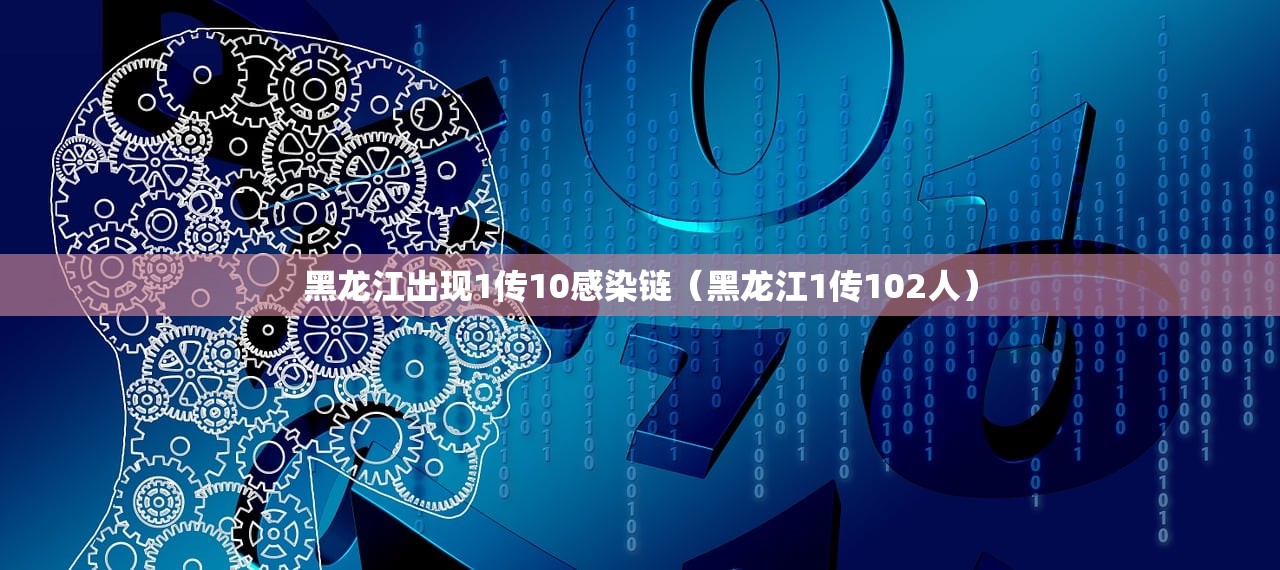 黑龙江出现1传10感染链（黑龙江1传102人）